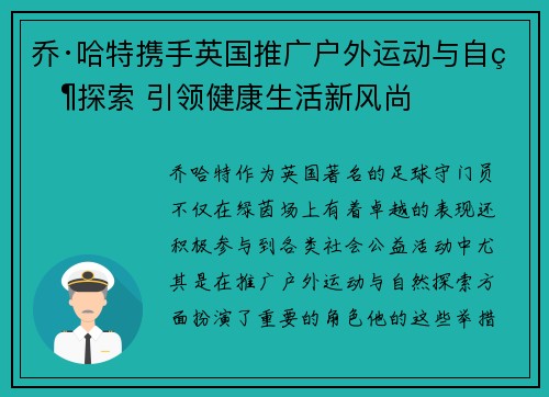 乔·哈特携手英国推广户外运动与自然探索 引领健康生活新风尚