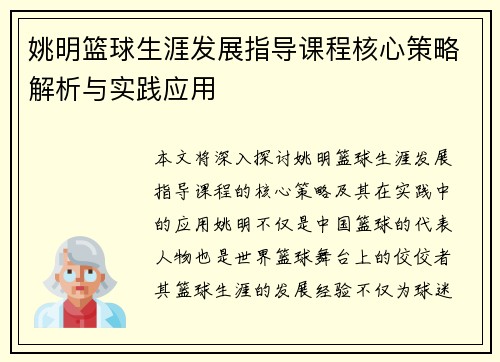 姚明篮球生涯发展指导课程核心策略解析与实践应用