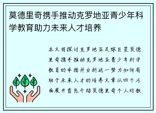 莫德里奇携手推动克罗地亚青少年科学教育助力未来人才培养