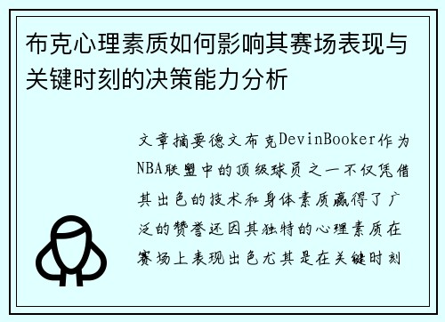 布克心理素质如何影响其赛场表现与关键时刻的决策能力分析