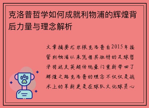 克洛普哲学如何成就利物浦的辉煌背后力量与理念解析