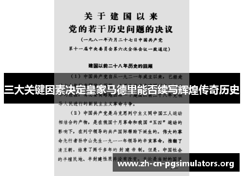 三大关键因素决定皇家马德里能否续写辉煌传奇历史