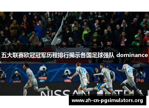 五大联赛欧冠冠军历程排行揭示各国足球强队 dominance