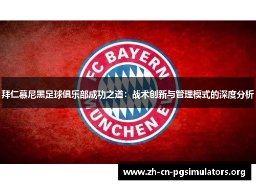 拜仁慕尼黑足球俱乐部成功之道：战术创新与管理模式的深度分析