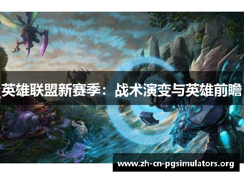 英雄联盟新赛季：战术演变与英雄前瞻