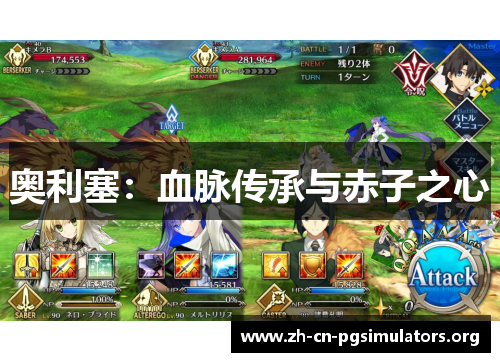 奥利塞：血脉传承与赤子之心