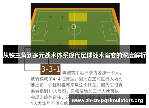 从铁三角到多元战术体系现代足球战术演变的深度解析