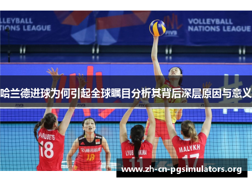 哈兰德进球为何引起全球瞩目分析其背后深层原因与意义