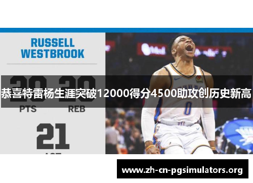恭喜特雷杨生涯突破12000得分4500助攻创历史新高