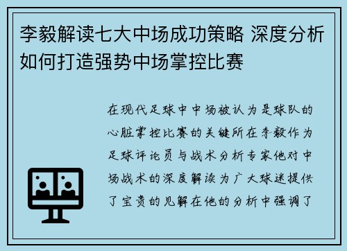 李毅解读七大中场成功策略 深度分析如何打造强势中场掌控比赛