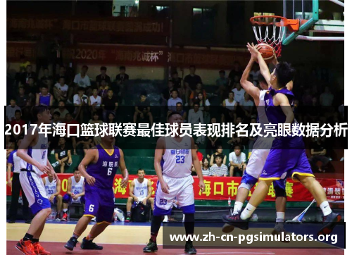 2017年海口篮球联赛最佳球员表现排名及亮眼数据分析