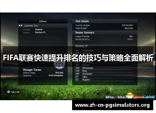 FIFA联赛快速提升排名的技巧与策略全面解析