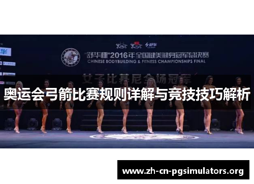 奥运会弓箭比赛规则详解与竞技技巧解析