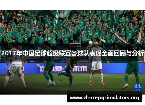 2017年中国足球超级联赛各球队表现全面回顾与分析