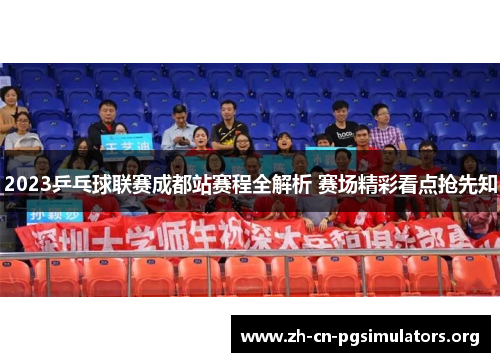 2023乒乓球联赛成都站赛程全解析 赛场精彩看点抢先知