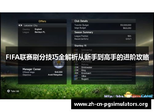 FIFA联赛刷分技巧全解析从新手到高手的进阶攻略