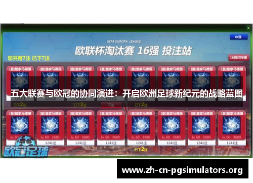 五大联赛与欧冠的协同演进：开启欧洲足球新纪元的战略蓝图