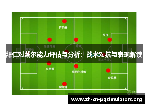 拜仁对戴尔能力评估与分析：战术对抗与表现解读