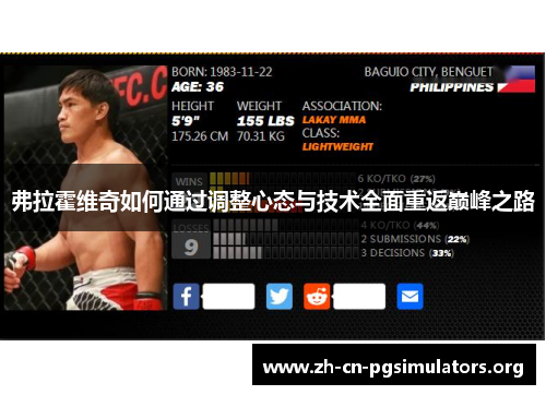 弗拉霍维奇如何通过调整心态与技术全面重返巅峰之路