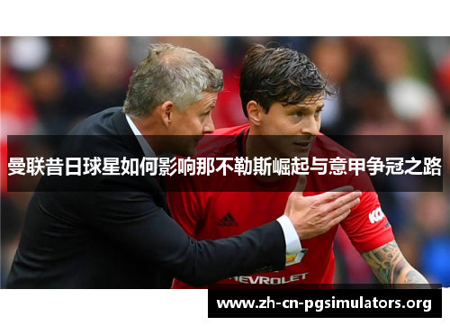 曼联昔日球星如何影响那不勒斯崛起与意甲争冠之路