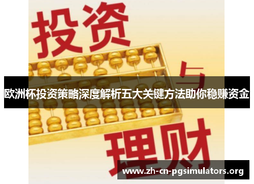 欧洲杯投资策略深度解析五大关键方法助你稳赚资金