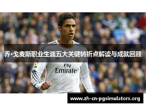 乔·戈麦斯职业生涯五大关键转折点解读与成就回顾
