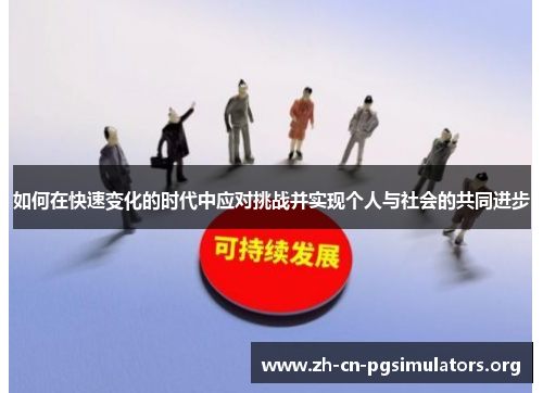 如何在快速变化的时代中应对挑战并实现个人与社会的共同进步