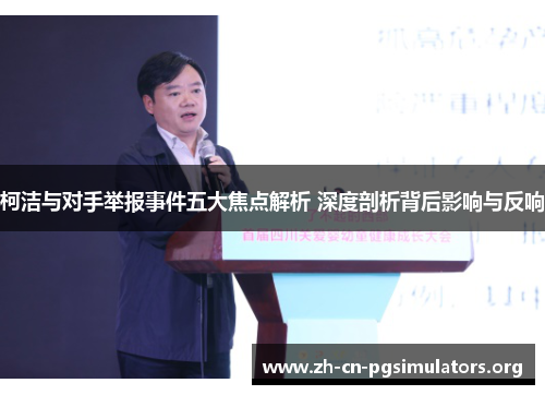 柯洁与对手举报事件五大焦点解析 深度剖析背后影响与反响