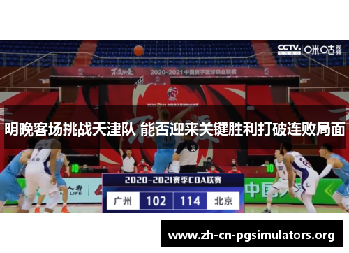 明晚客场挑战天津队 能否迎来关键胜利打破连败局面