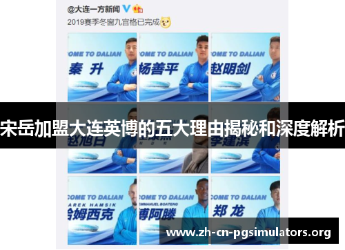 宋岳加盟大连英博的五大理由揭秘和深度解析