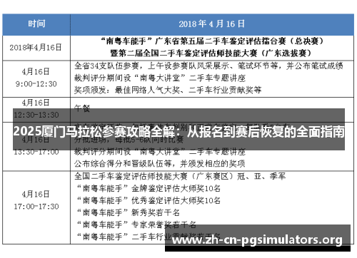 2025厦门马拉松参赛攻略全解：从报名到赛后恢复的全面指南