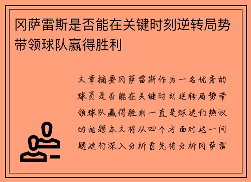 冈萨雷斯是否能在关键时刻逆转局势带领球队赢得胜利