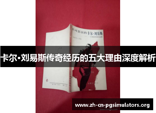 卡尔·刘易斯传奇经历的五大理由深度解析
