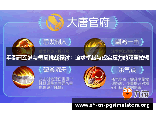 平衡冠军梦与每周挑战探讨：追求卓越与现实压力的双重拉锯