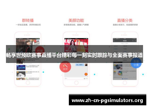 畅享世预欧赛事直播平台精彩每一刻实时跟踪与全面赛事报道