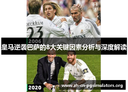 皇马逆袭巴萨的8大关键因素分析与深度解读