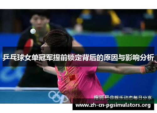 乒乓球女单冠军提前锁定背后的原因与影响分析