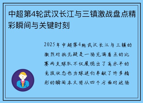 中超第4轮武汉长江与三镇激战盘点精彩瞬间与关键时刻