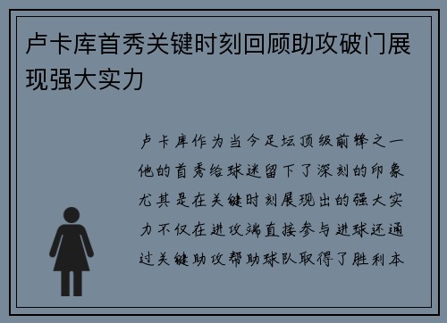 卢卡库首秀关键时刻回顾助攻破门展现强大实力
