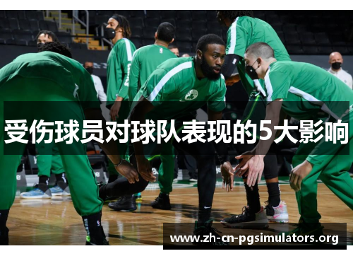 受伤球员对球队表现的5大影响