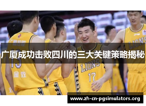 广厦成功击败四川的三大关键策略揭秘