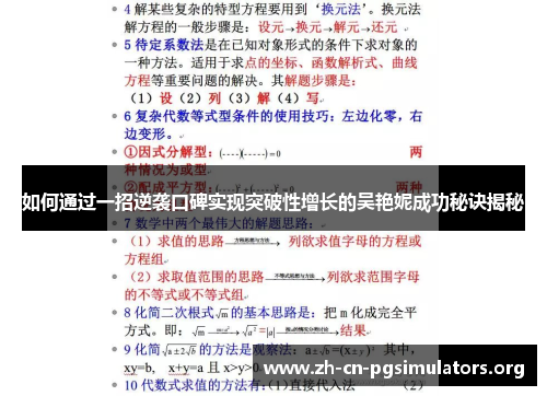 如何通过一招逆袭口碑实现突破性增长的吴艳妮成功秘诀揭秘