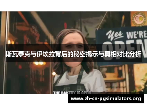 斯瓦泰克与伊埃拉背后的秘密揭示与真相对比分析