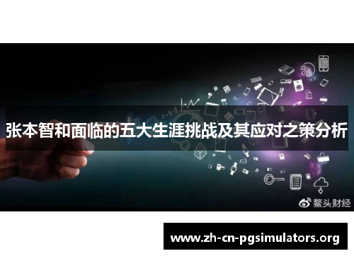 张本智和面临的五大生涯挑战及其应对之策分析