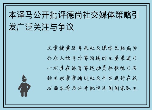 本泽马公开批评德尚社交媒体策略引发广泛关注与争议