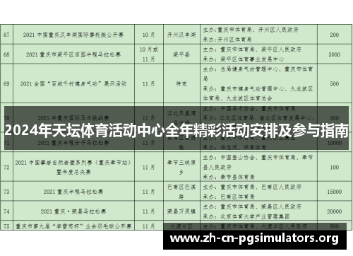 2024年天坛体育活动中心全年精彩活动安排及参与指南