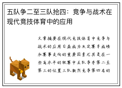 五队争二至三队抢四：竞争与战术在现代竞技体育中的应用