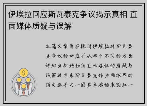 伊埃拉回应斯瓦泰克争议揭示真相 直面媒体质疑与误解