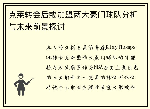 克莱转会后或加盟两大豪门球队分析与未来前景探讨