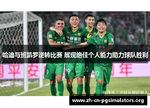 哈迪与班凯罗逆转比赛 展现绝佳个人能力助力球队胜利